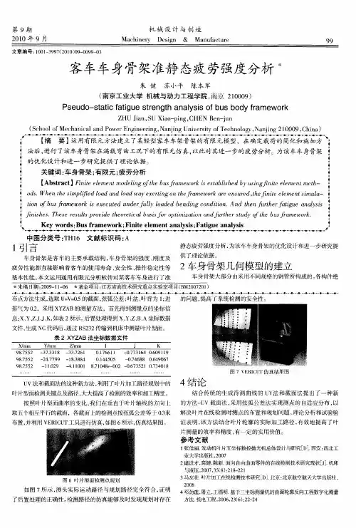 客车车身骨架准静态疲劳强度分析