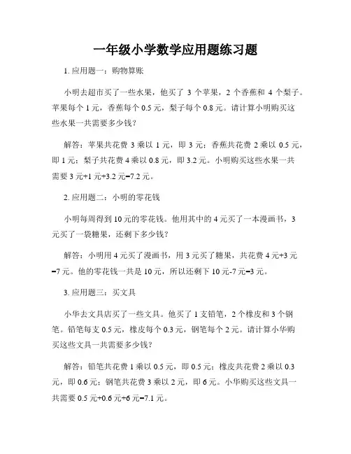 一年级小学数学应用题练习题