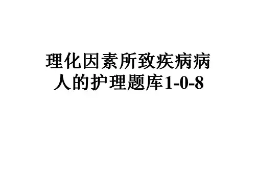 理化因素所致疾病病人的护理题库1-0-8