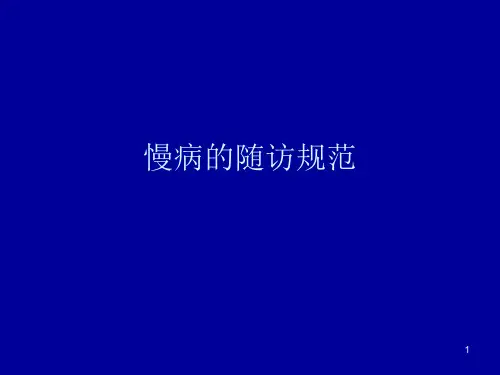 慢病的随访规范ppt课件