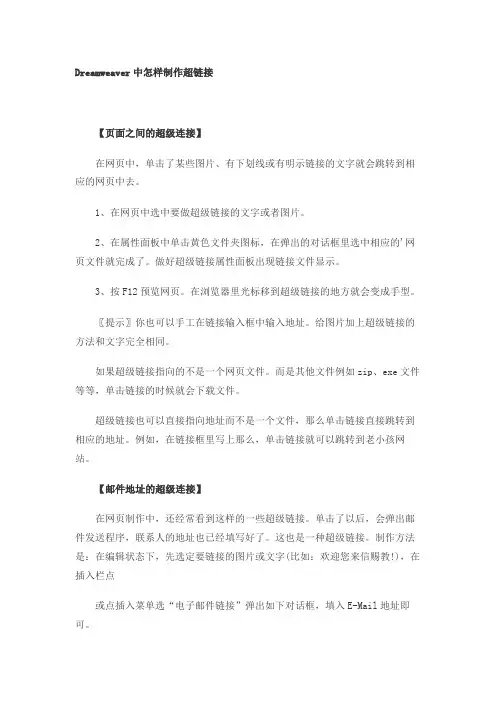 Dreamweaver中怎样制作超链接