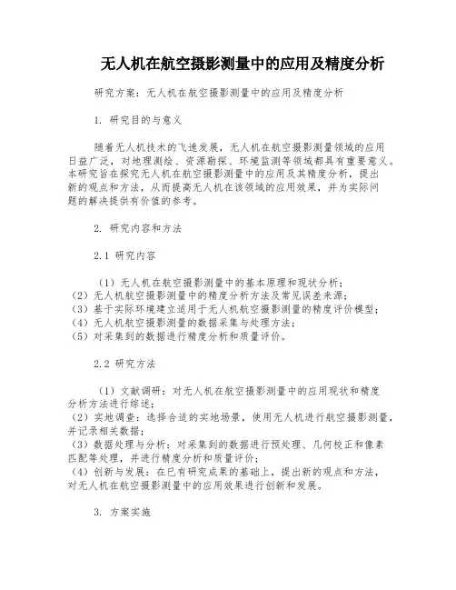 无人机在航空摄影测量中的应用及精度分析