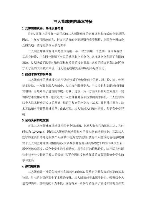 三人篮球赛的基本特征