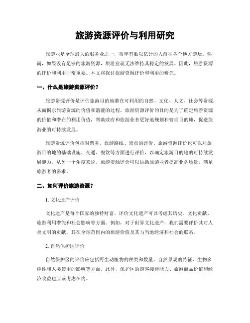旅游资源评价与利用研究