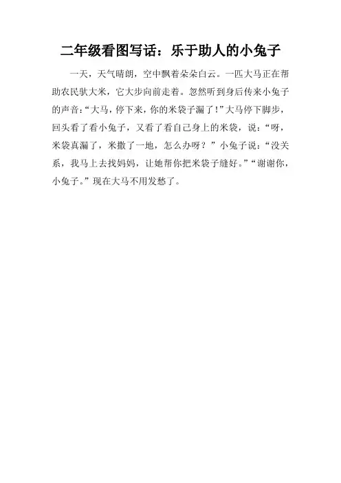 二年级看图写话：乐于助人的小兔子