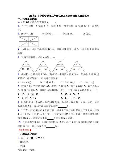 【经典】小学数学竞赛三年级试题及答案解析图文百度文库
