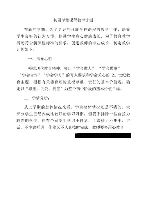 初四学校课程教学计划