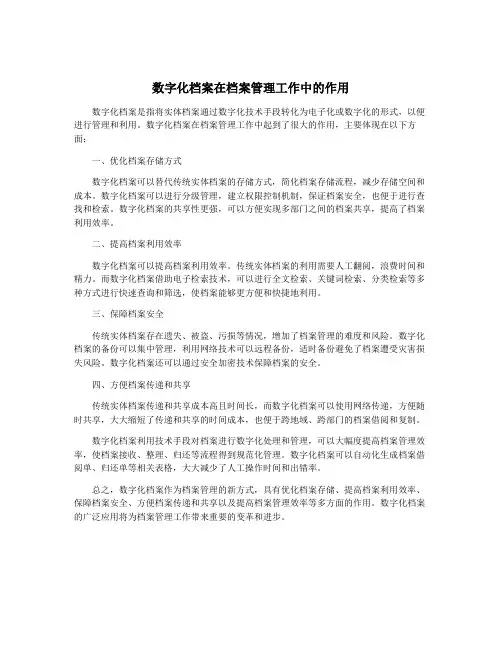 数字化档案在档案管理工作中的作用