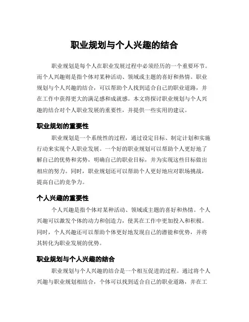 职业规划与个人兴趣的结合