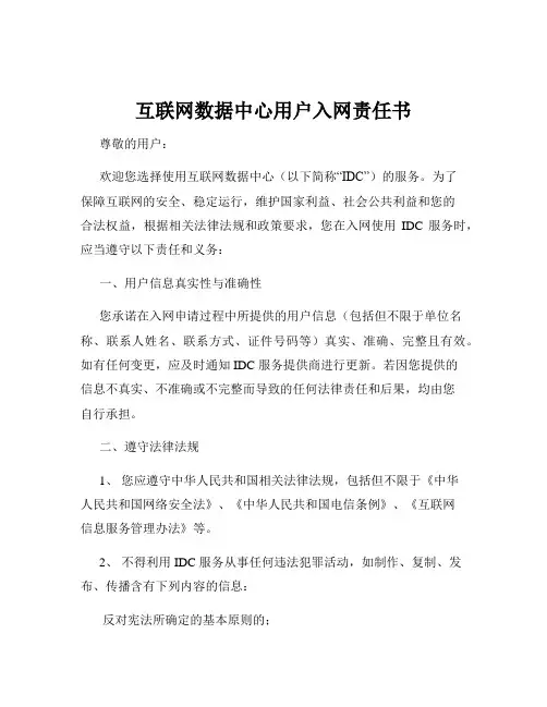 互联网数据中心用户入网责任书