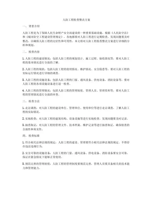 人防工程检查整改方案