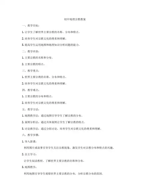 初中地理宗教教案