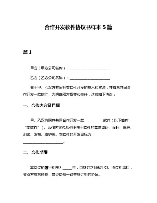 合作开发软件协议书样本5篇