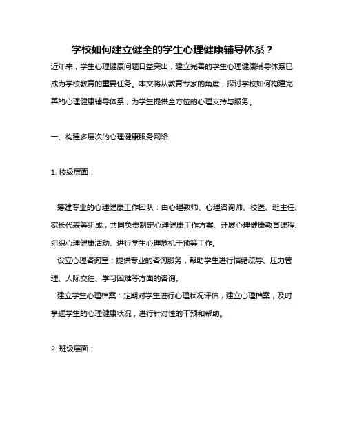 学校如何建立健全的学生心理健康辅导体系？