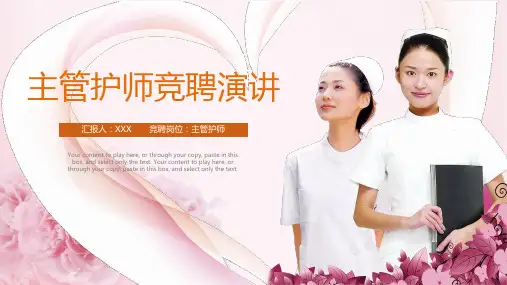 卡通清新主管护师竞聘演讲PPT模板