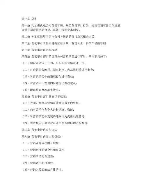 供电公司营销审计管理制度