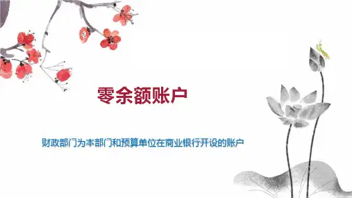 零余额账户 