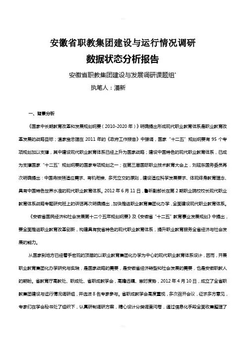 安徽职教集团化办学数据状态分析报告(潘新)