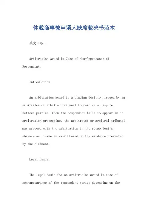 仲裁商事被申请人缺席裁决书范本