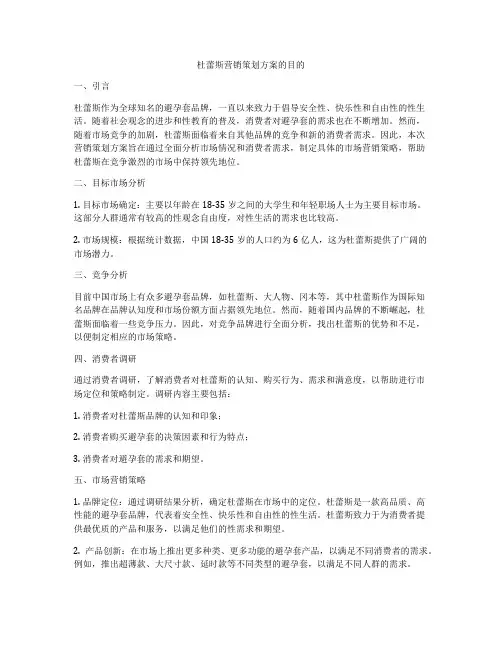 杜蕾斯营销策划方案的目的