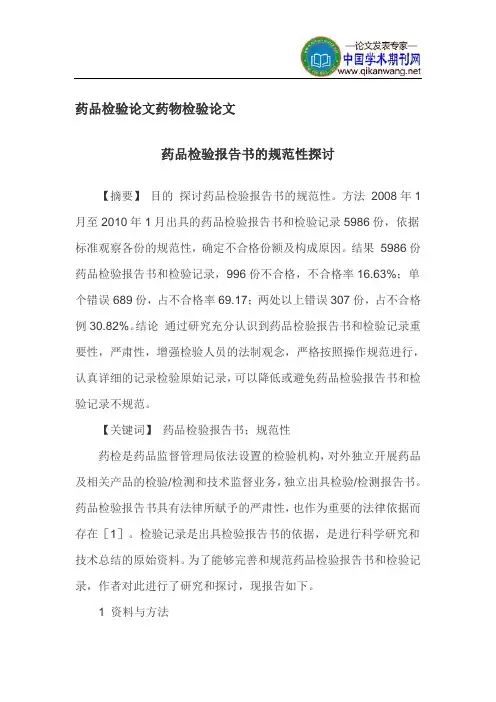 药品检验论文药物检验论文