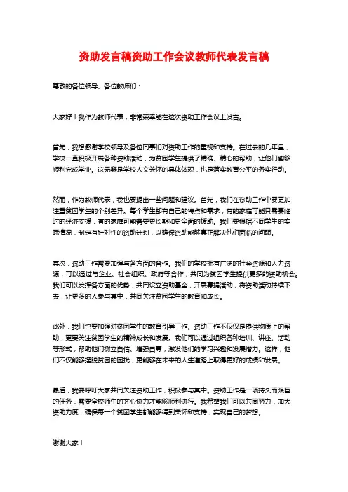 资助发言稿资助工作会议教师代表发言稿