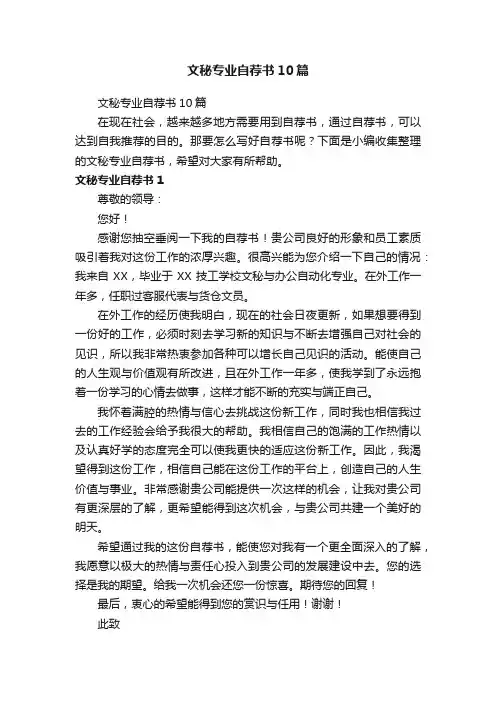 文秘专业自荐书10篇