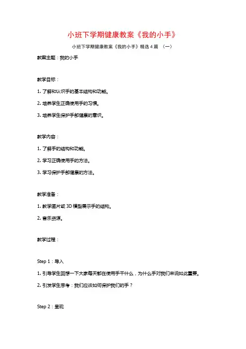 小班下学期健康教案《我的小手》4篇