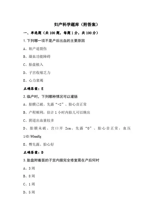 妇产科学题库(附答案)