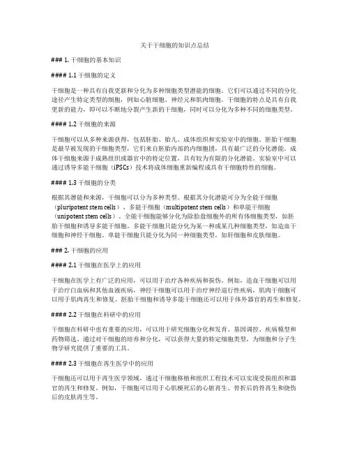 关于干细胞的知识点总结
