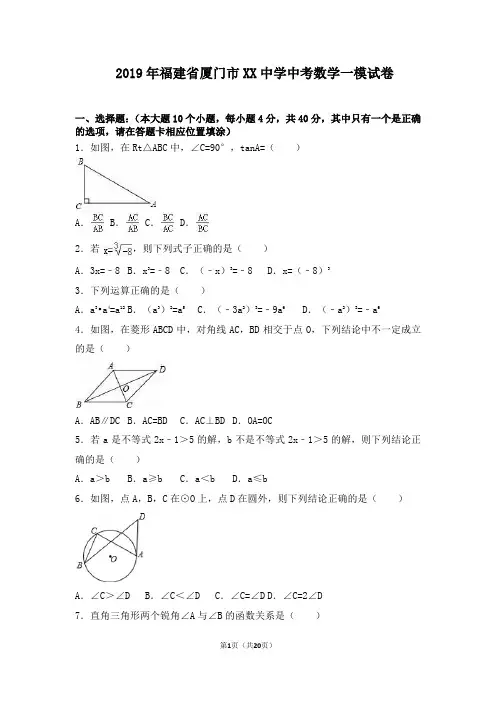 2019年福建省厦门市XX中学中考数学一模试卷