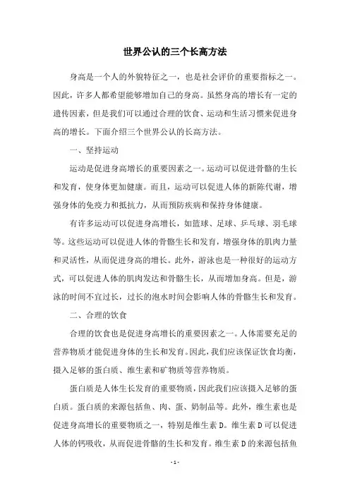 世界公认的三个长高方法