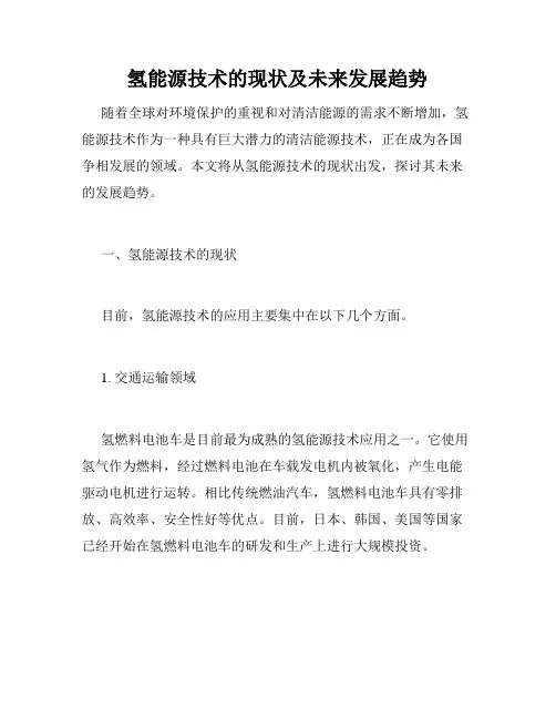 氢能源技术的现状及未来发展趋势