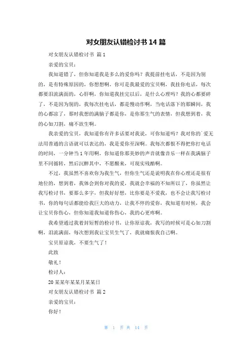 对女朋友认错检讨书14篇