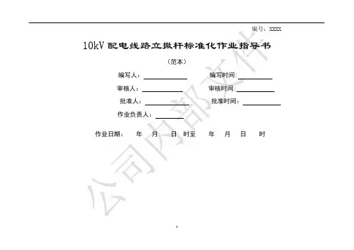 10KV立撤杆标准化作业指导书