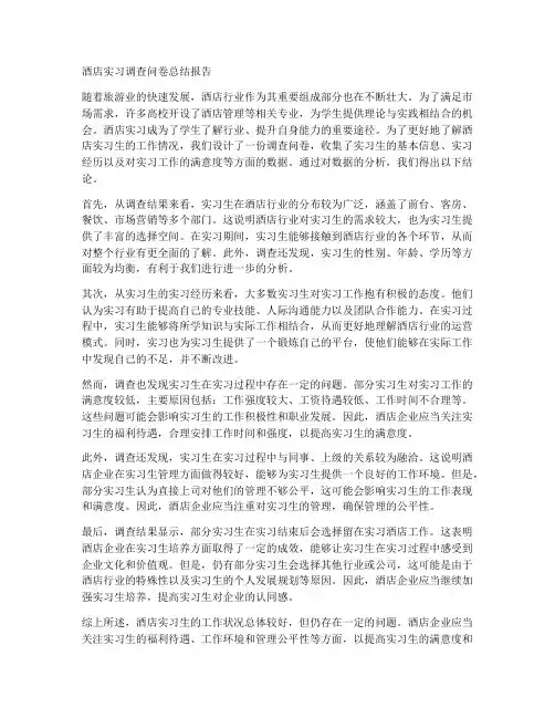 酒店实习调查问卷总结报告