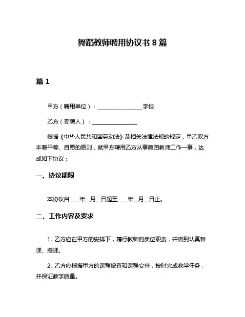 舞蹈教师聘用协议书8篇