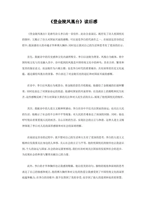 《登金陵凤凰台》读后感