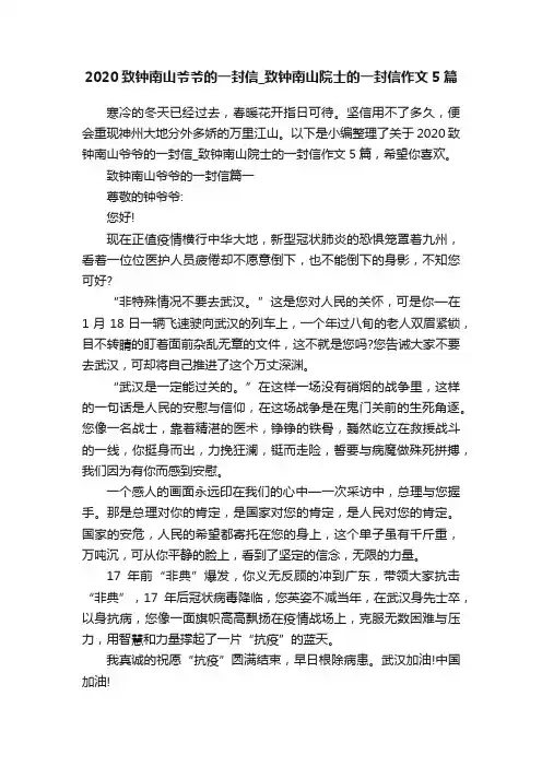 2020致钟南山爷爷的一封信_致钟南山院士的一封信作文5篇