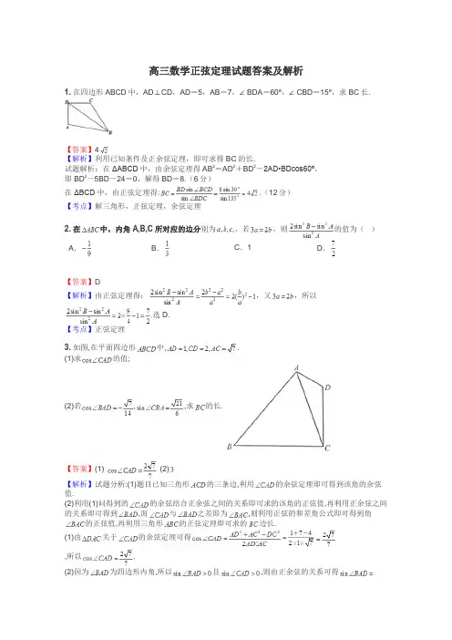 高三数学正弦定理试题答案及解析
