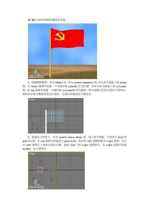 3D MAX动画实例制作飘扬的党旗