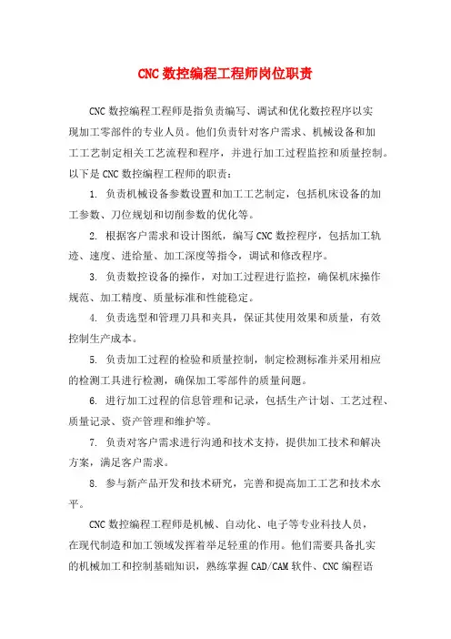 CNC数控编程工程师岗位职责