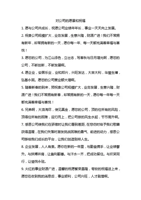 对公司的愿景和祝福