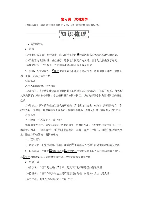 2019_2020学年高中历史第一单元中国古代的思想与科技第4课宋明理学教学案岳麓版必修3