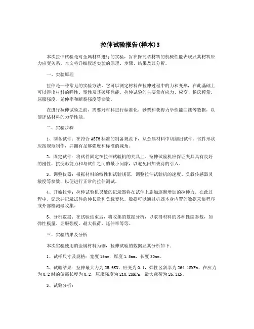  拉伸试验报告(样本)3