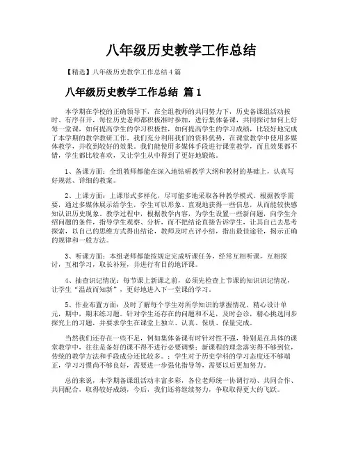 八年级历史教学工作总结