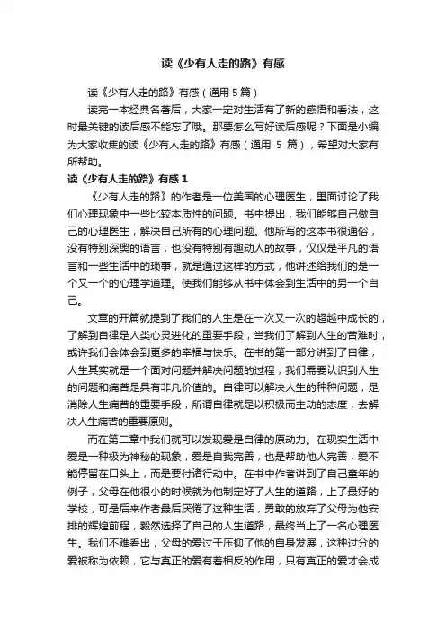 读《少有人走的路》有感（通用5篇）