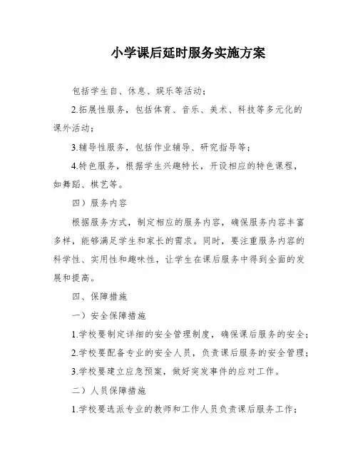 小学课后延时服务实施方案