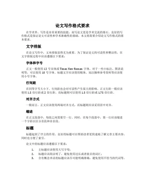 论文写作格式要求