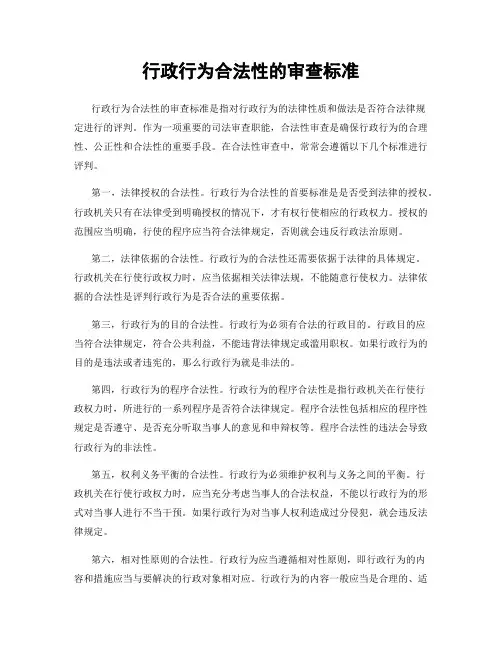 行政行为合法性的审查标准